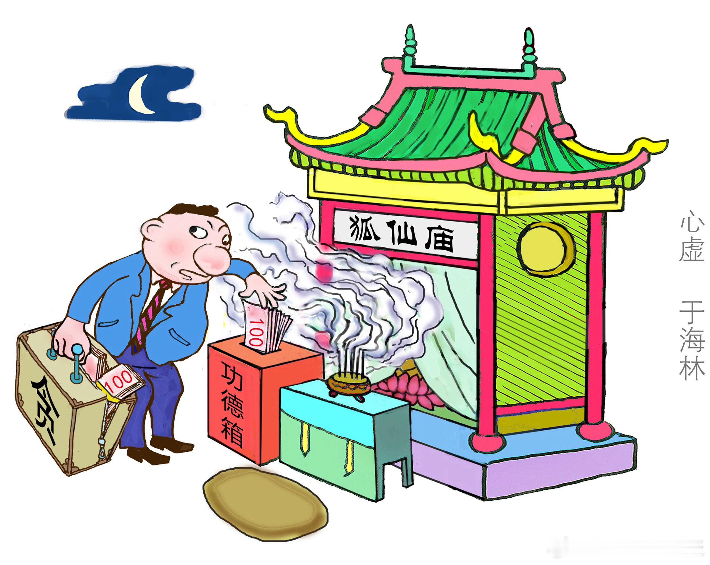 狐仙嘛，就是来帮你“还愿”的——人假狐威（文/杨文波）郎中刘氏，医道平庸，经业数