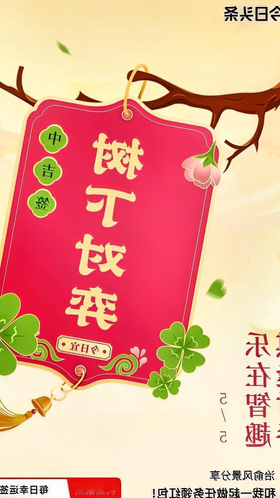 抽到“棋逢对手，乐在智趣”这一中吉签，感觉十分美妙。这不禁让我想到，生活中若能遇