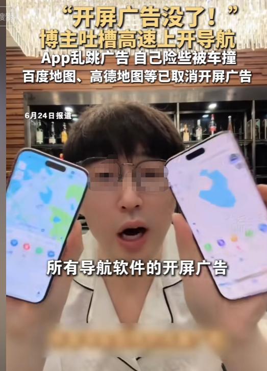 惊魂一幕倒逼整改！导航开屏广告全面下架，无数车主终于不用提心吊胆开车了。
 
最