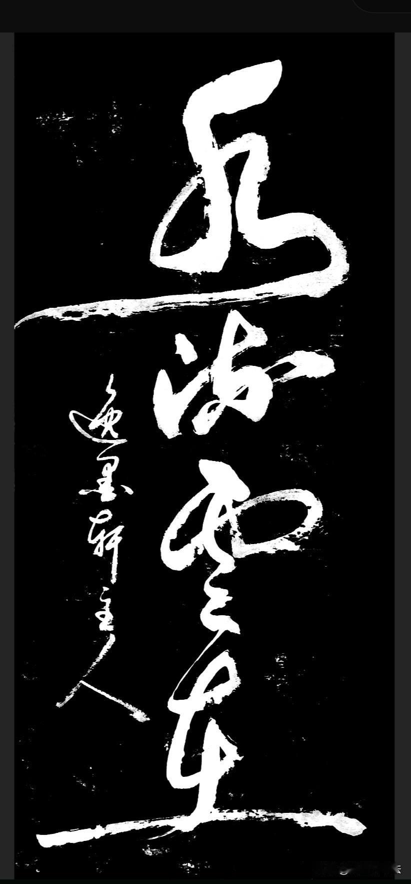 这几个字写的也太潦草了吧！
是不是乱写的？
这谁能认出来！