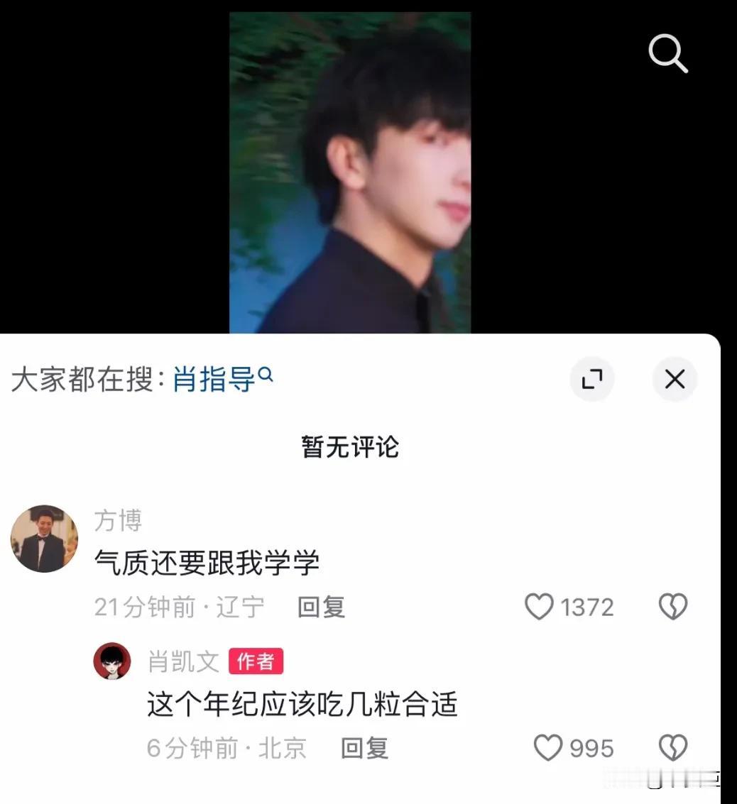 肖凯文不愧是亲儿子
这么有种
方博两粒这个梗是过不去了
方博来肖凯文评论区
肖凯