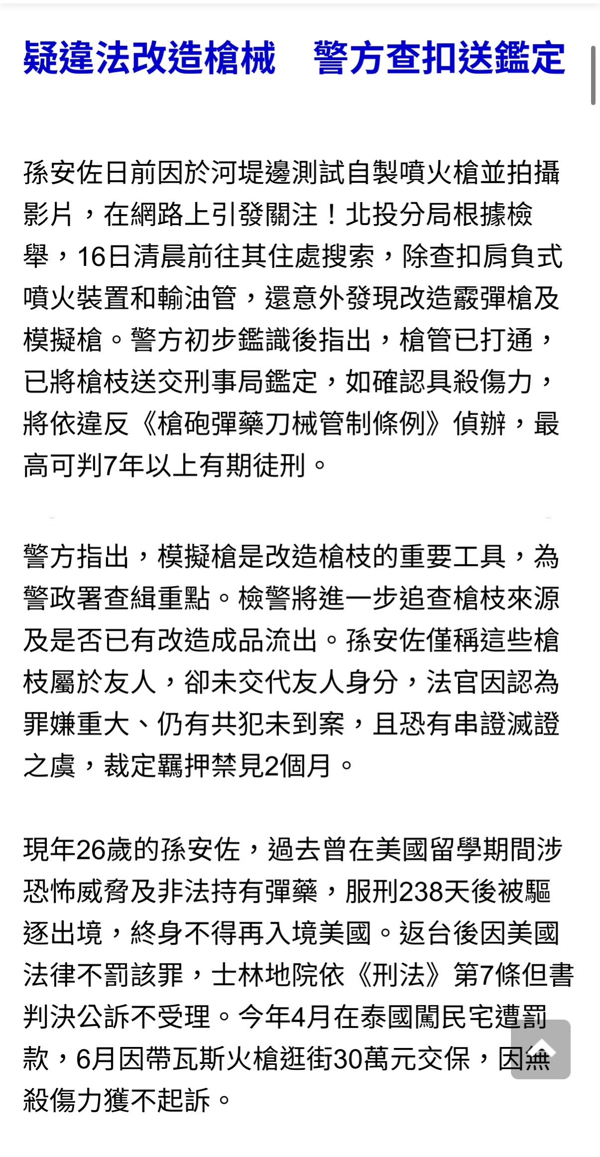 孙安佐家中还有两把枪，分别为改装霰弹枪 以及模拟枪但孙安佐声称枪是友人的，没有说