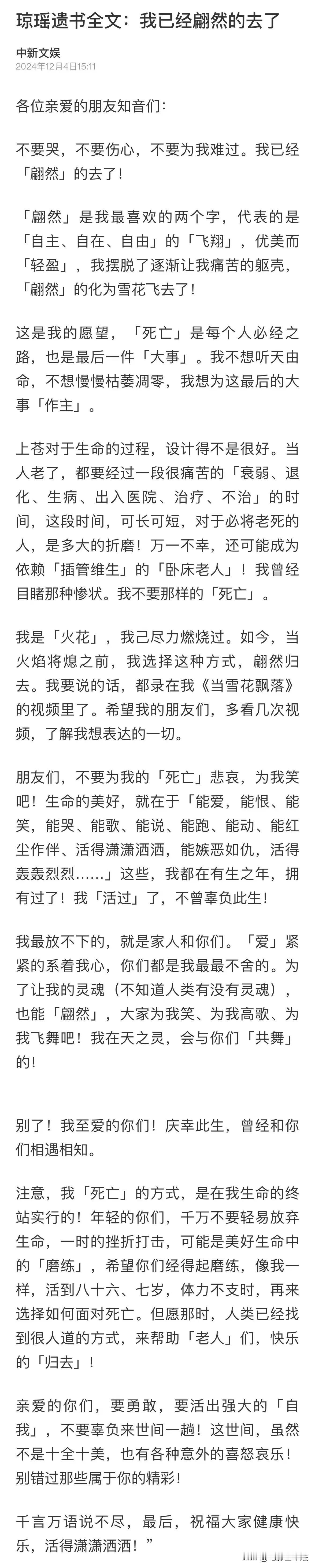 琼瑶自杀了，留下了遗书。解读遗书重点如下：

第一，死亡是一件大事，我不想听天由