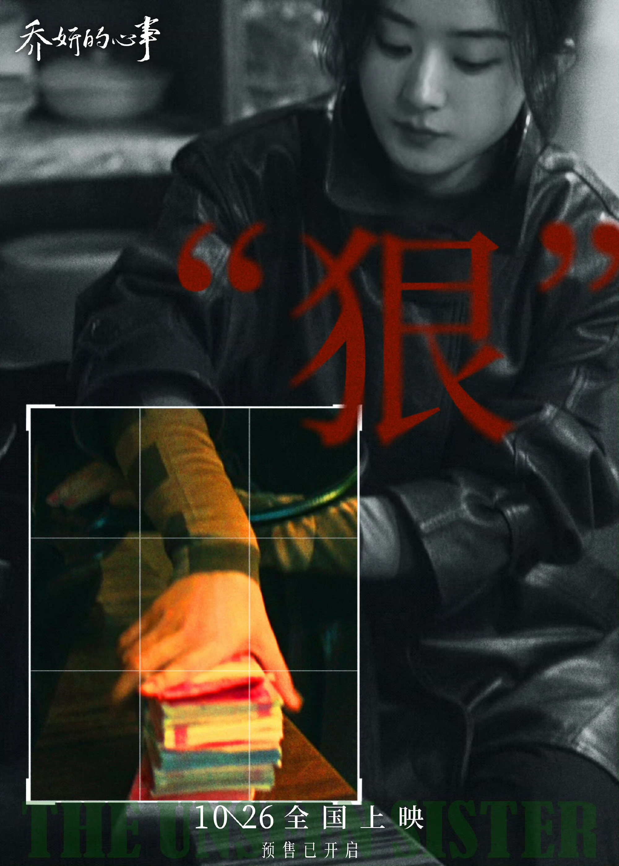 “你是我最大的威胁，也是我最深的牵绊。”赵丽颖、辛芷蕾《乔妍的心事》终极预告来了