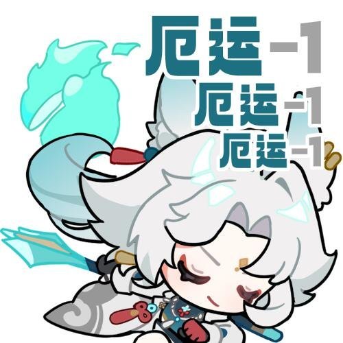 崩铁表情包 | 可爱表情包 | Q版表情包 | 游戏表情包 | 表情包分享 | 
