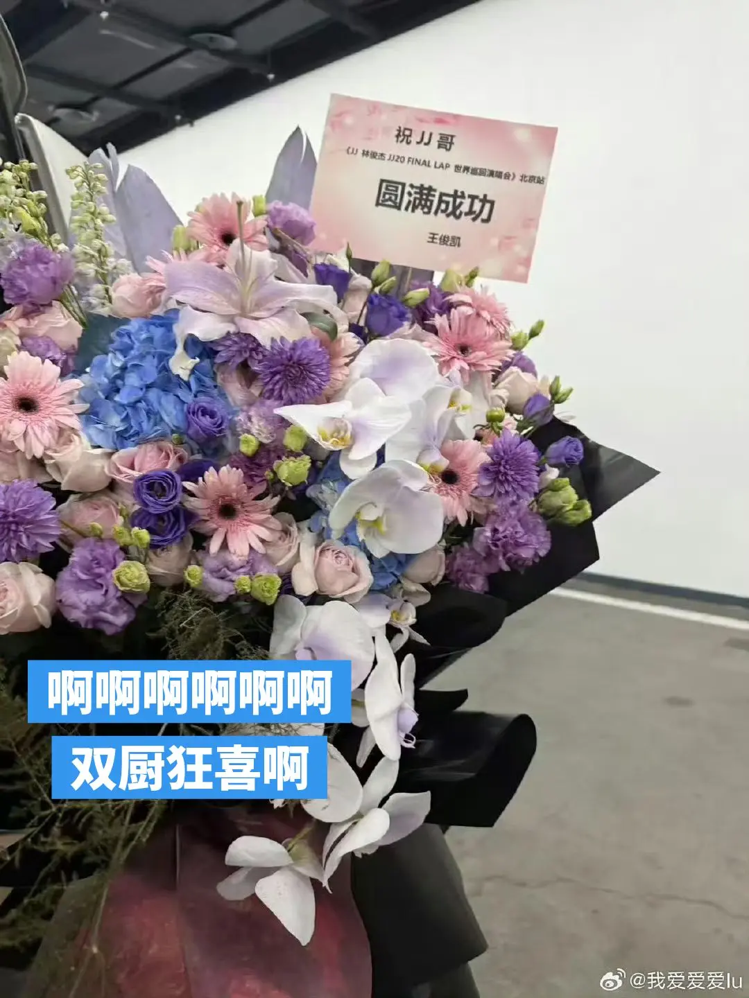 JJ哥final lap演出顺利