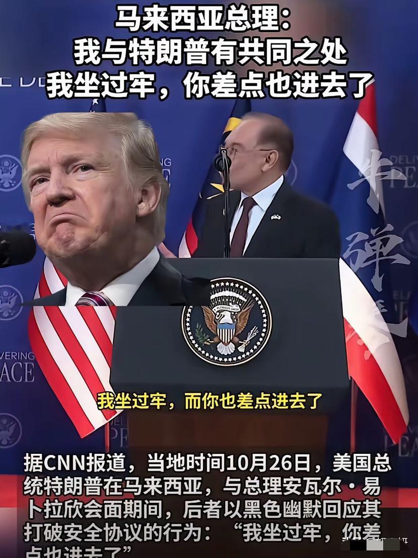 把我给看笑了。
特朗普被整尴尬了
​刚结束的东盟峰会出大祸了！马来西亚总理安瓦尔