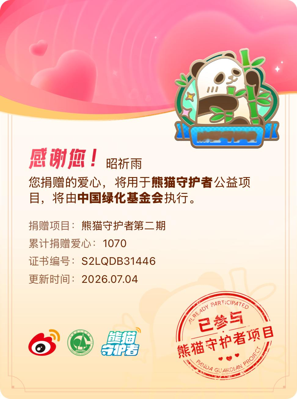 微博积分捐赠【一次次的小小善举，便有了绵延不绝的生命力】我参与了熊猫守护者第二期