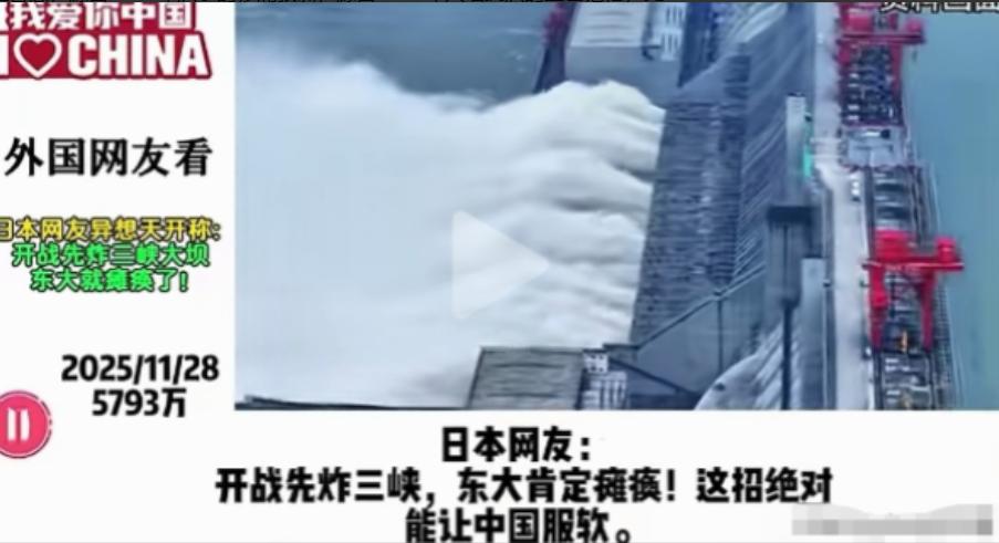 日本网友：开战先炸三峡，这招绝对能让中国服软，其他国家网友：脑子是个好东西！这座
