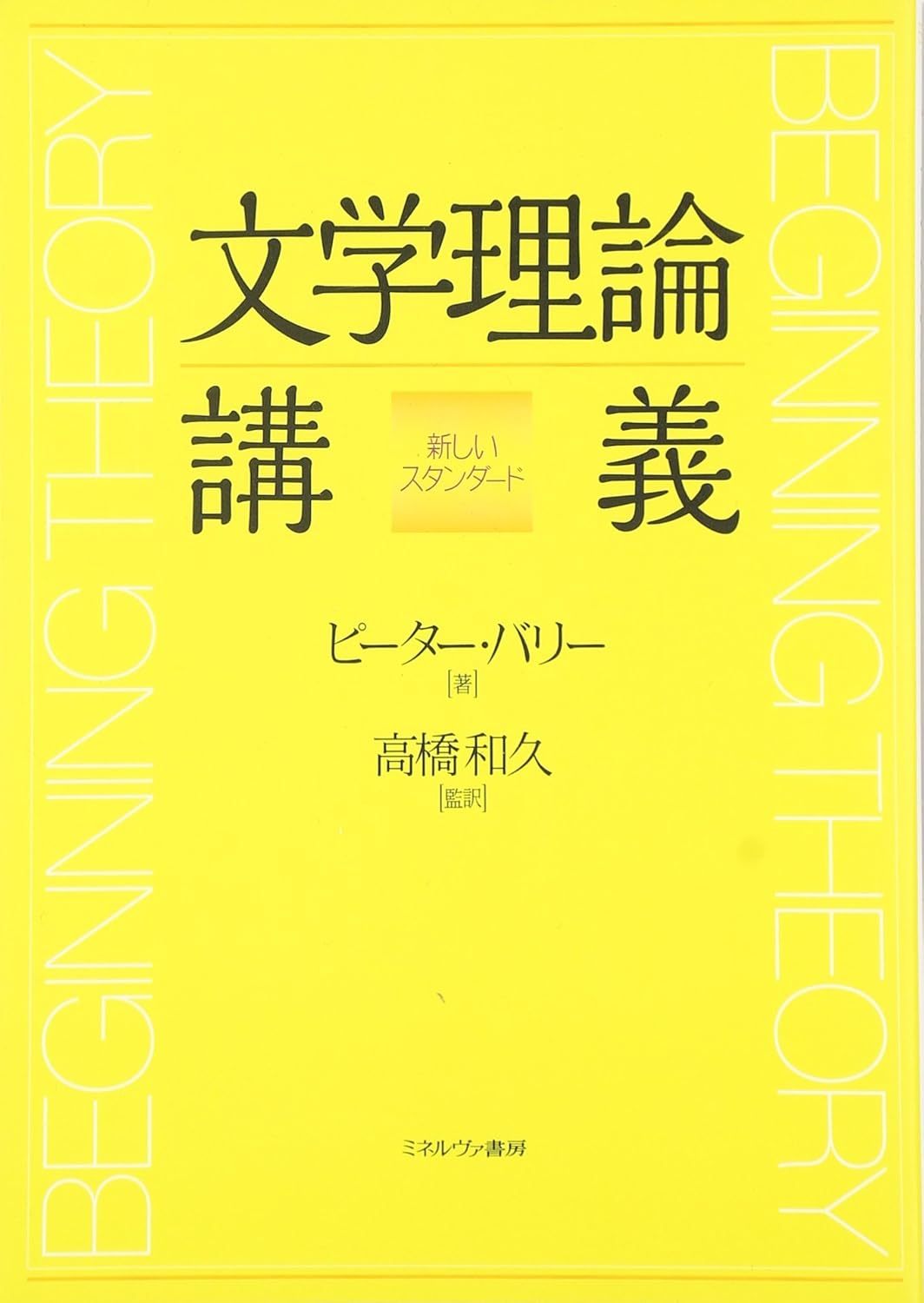 ピーター バリー, Peter Barry 『文学理論講義:新しいスタンダード』