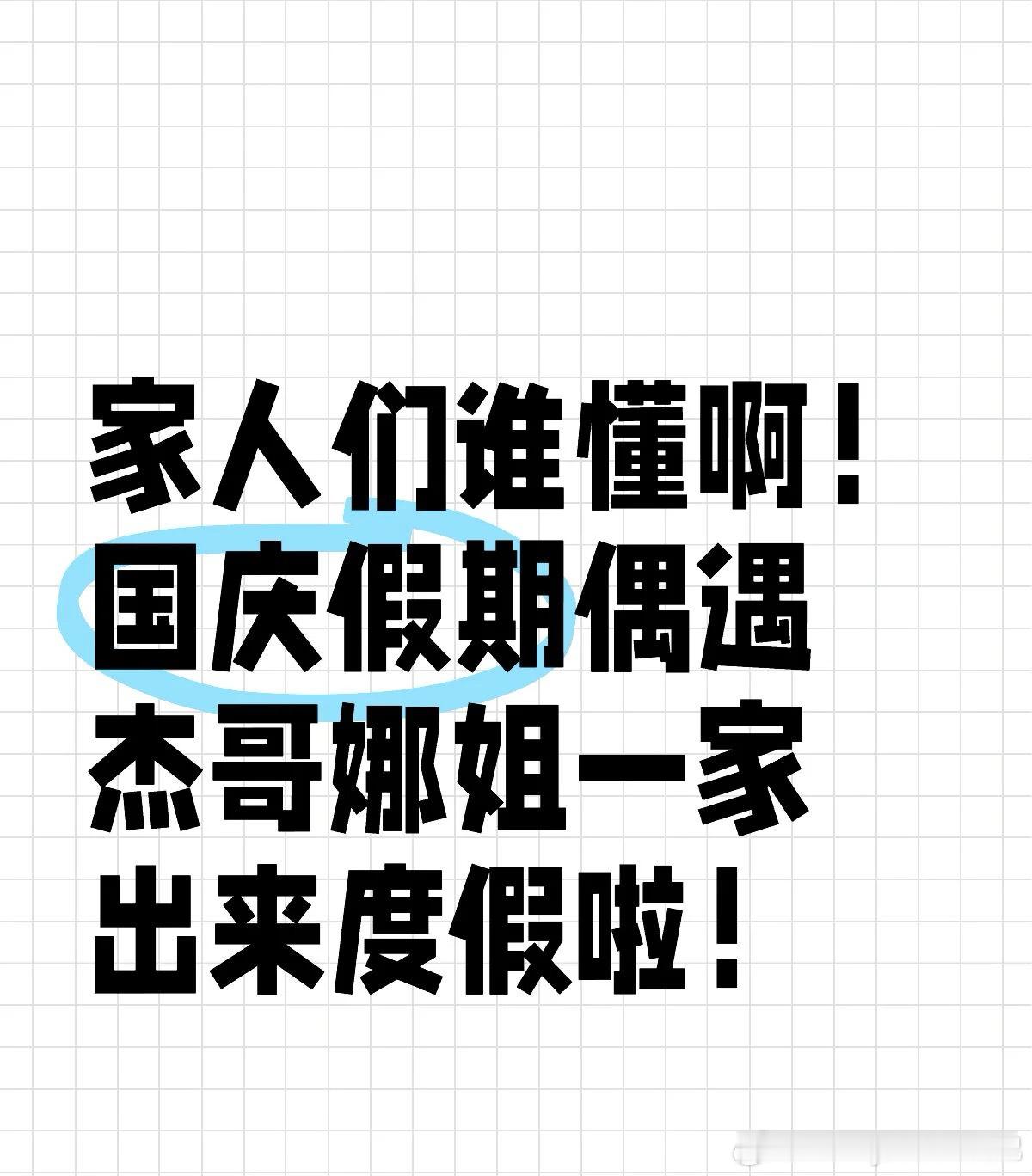 #浙江偶遇张杰谢娜带孩子度假#呜呜，我怎么就偶遇不到呢？杰哥娜姐还有跳跳俏俏小咘
