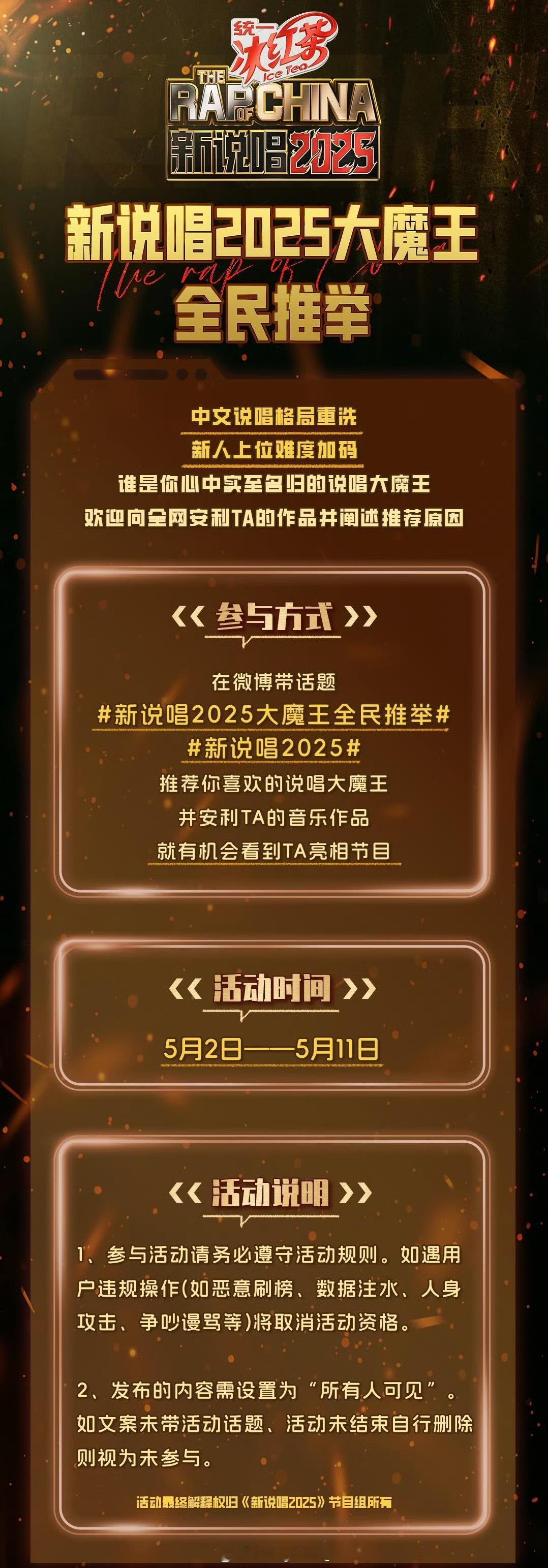 《新说唱》公开招募大魔王！全民推举🔥你觉得谁来可以稳稳夺冠？？新说唱2025 