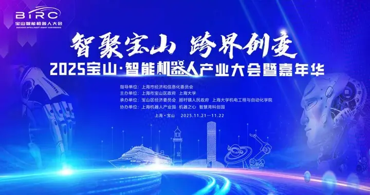 2025寶山?智能機(jī)器人產(chǎn)業(yè)大會(huì)暨嘉年華啟動(dòng)在即