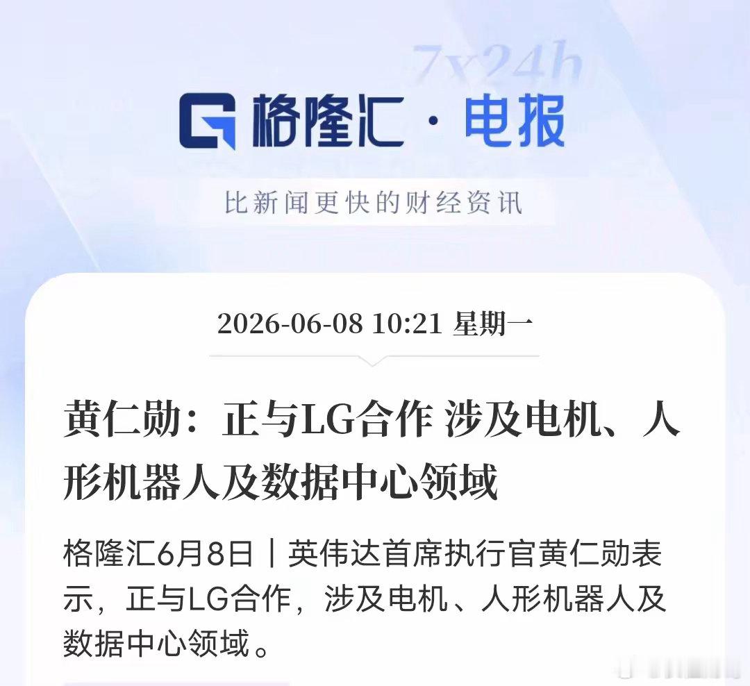 黄仁勋官宣重磅合作！英伟达牵手LG，物理AI正式加速落地6月8日消息，英伟达CE