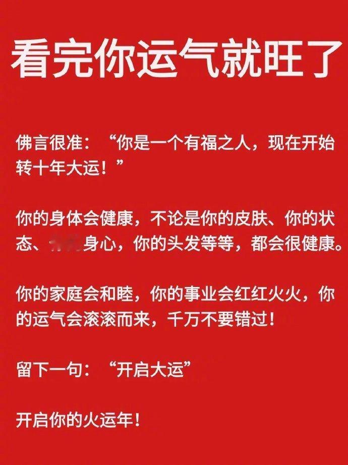 当你读完这段文字，运气这就开始来了。 