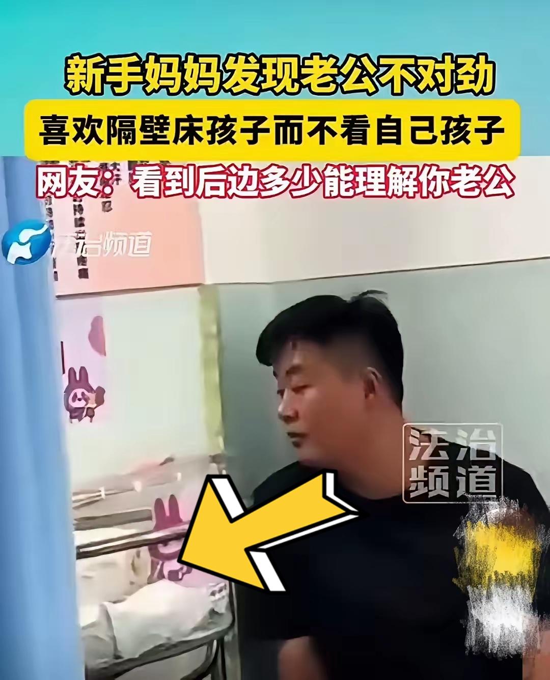 新手爸爸紧盯邻床婴儿引误会，真相曝光笑翻网友
 
医院病房里，一位新手妈妈刚经历