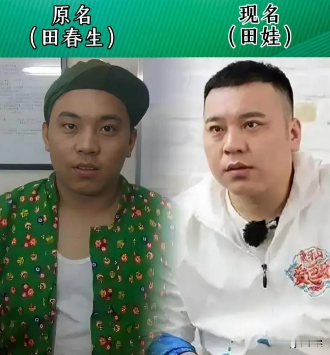 宋小宝的原名。
田娃的原名。
刘小光的原名。
小沈龙的原名。
丫蛋的原名。
王小