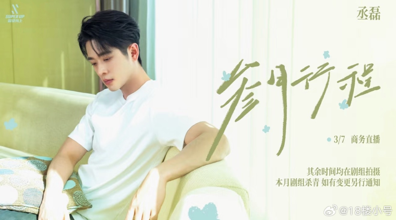 三月份丞磊玉簟秋终于杀青了🎉历时5个月支持去录个常驻综艺再进下个组✌️ 