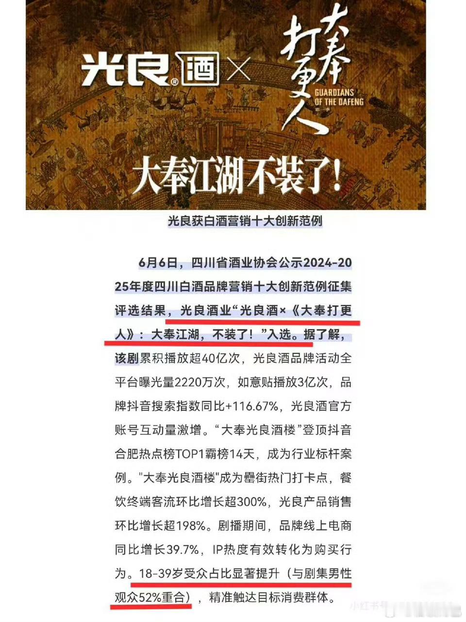 广最现，恭喜光良酒x《大奉打更人》入选四川白酒品牌营销十大创新范例，不愧是全平台