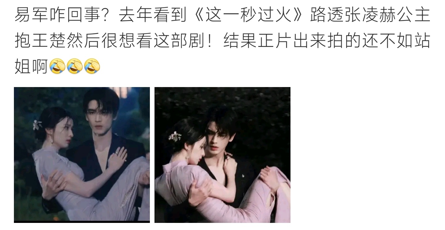 这一秒过火 易军曾因张凌赫王楚然路透期待拉满，开播后剧情画面观感不及路透惊艳 