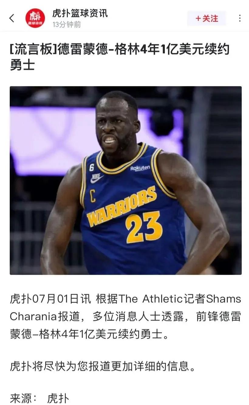 看来追梦格林要终老勇士，签最后一份合约！

四年1亿，今年格林33岁，四年后37