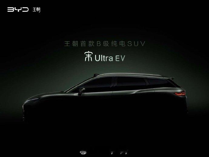 比亚迪宋 不是［大宋］而是［宋Ultra］ 