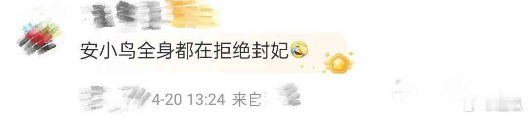 谁懂啊！刷到安小鸟全身都在拒绝封妃名场面，小碎步+摆手拒绝，这演技绝了，妥妥的古