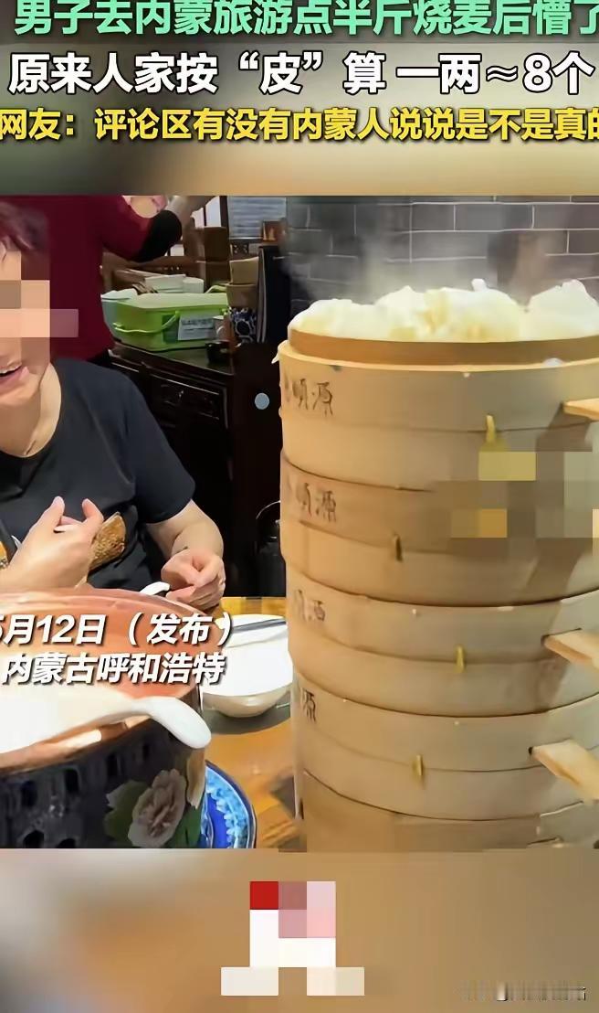 呼和浩特，一名男游客在饭店里点了半斤烧麦，结果端上来好几笼烧麦，男子和家人惊呆了
