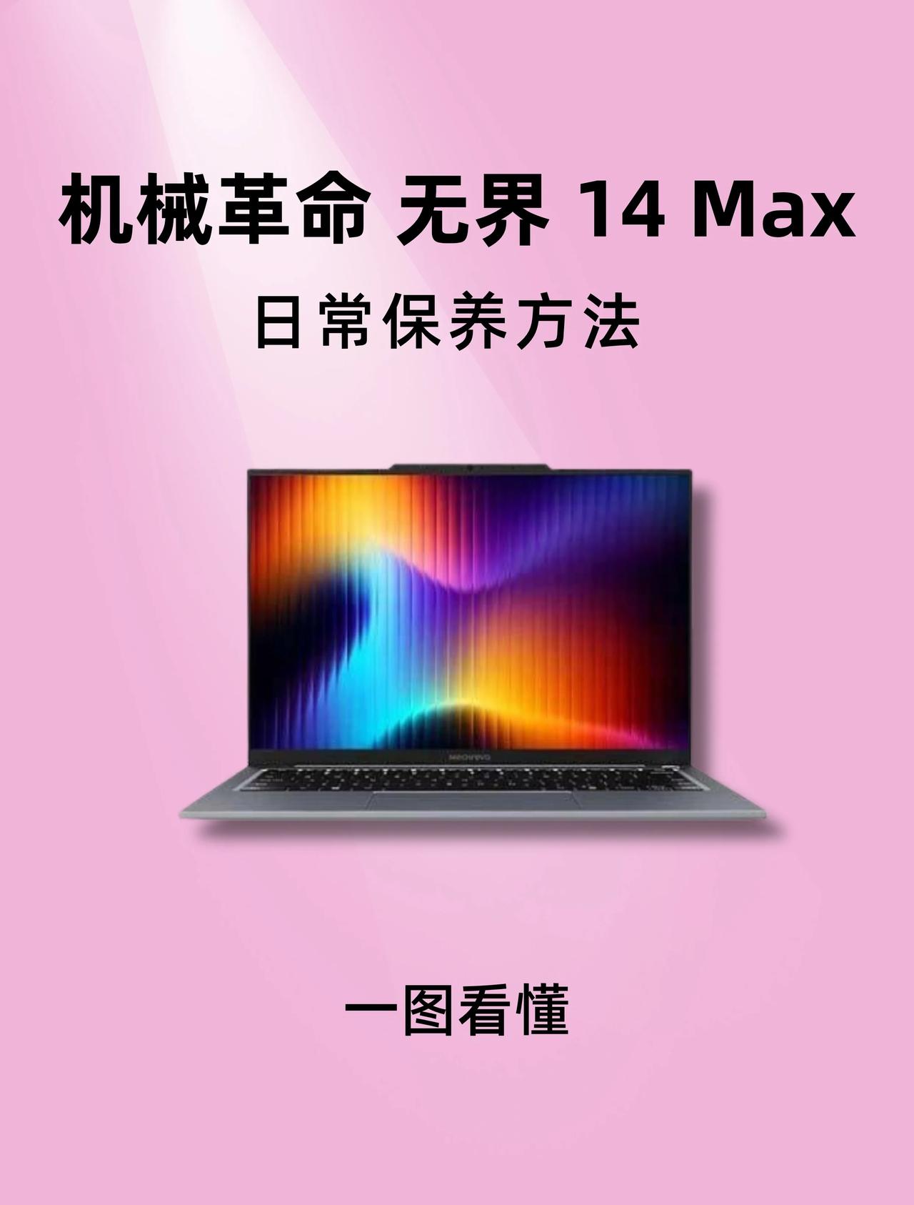 💻无界 14Max｜保养指南
机械革命无界 14 Max 碳本用户收好📒轻薄