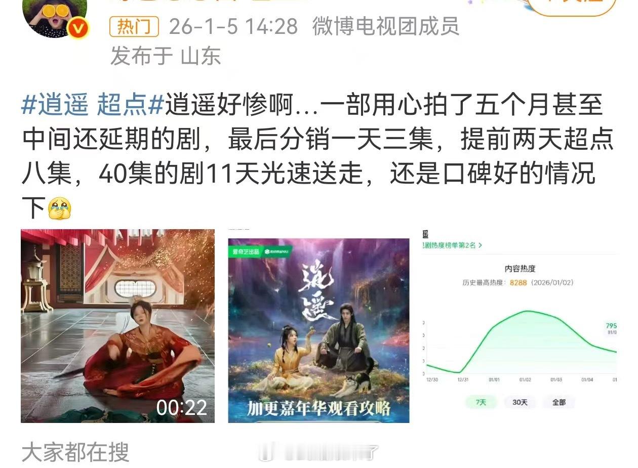 谭松韵《逍遥》拍了5个月分销之后一天播3集提前2天超点前后11天光速送走这一番完