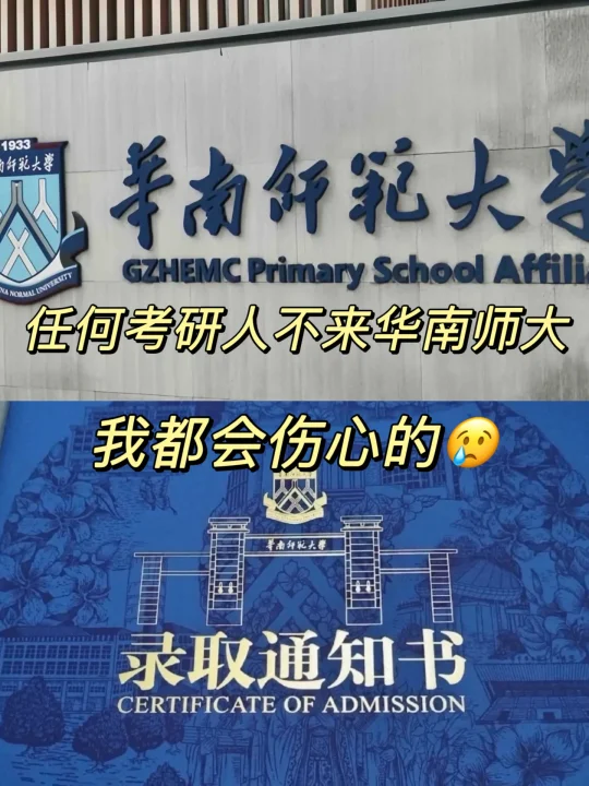 任何考研人不来华南师大，我都会伤心的😭