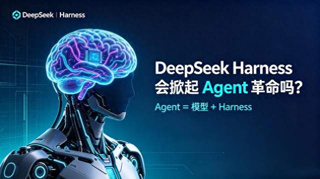 DeepSeek Harness 会掀起 Agent 革命吗？现实没有想象简单