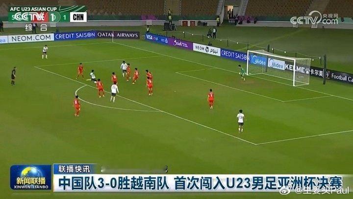 排面！《新闻联播》播报U23国足首次晋级U23亚洲杯决赛今日中央电视台《新闻联播