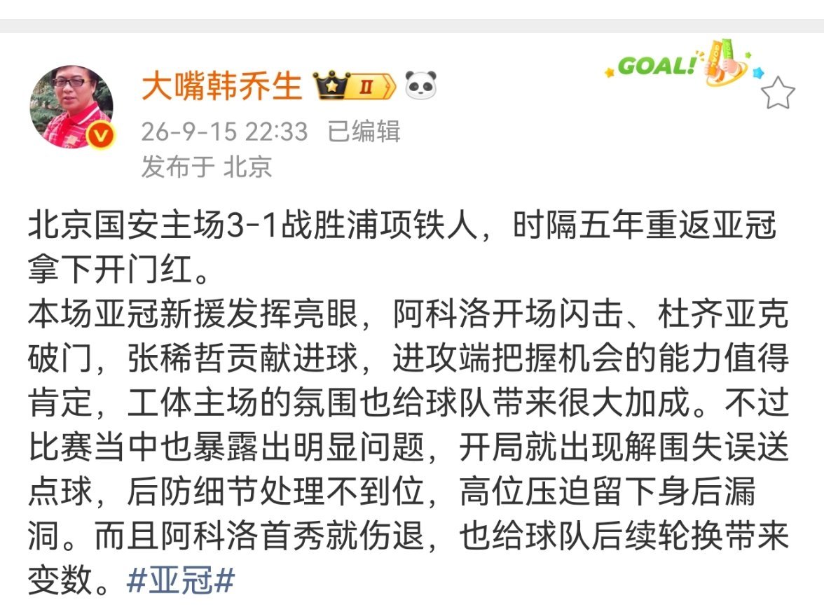 韩乔生谈北京国安3比1浦项铁人北京国安主场3‑1战胜浦项铁人，时隔五年重返亚冠拿
