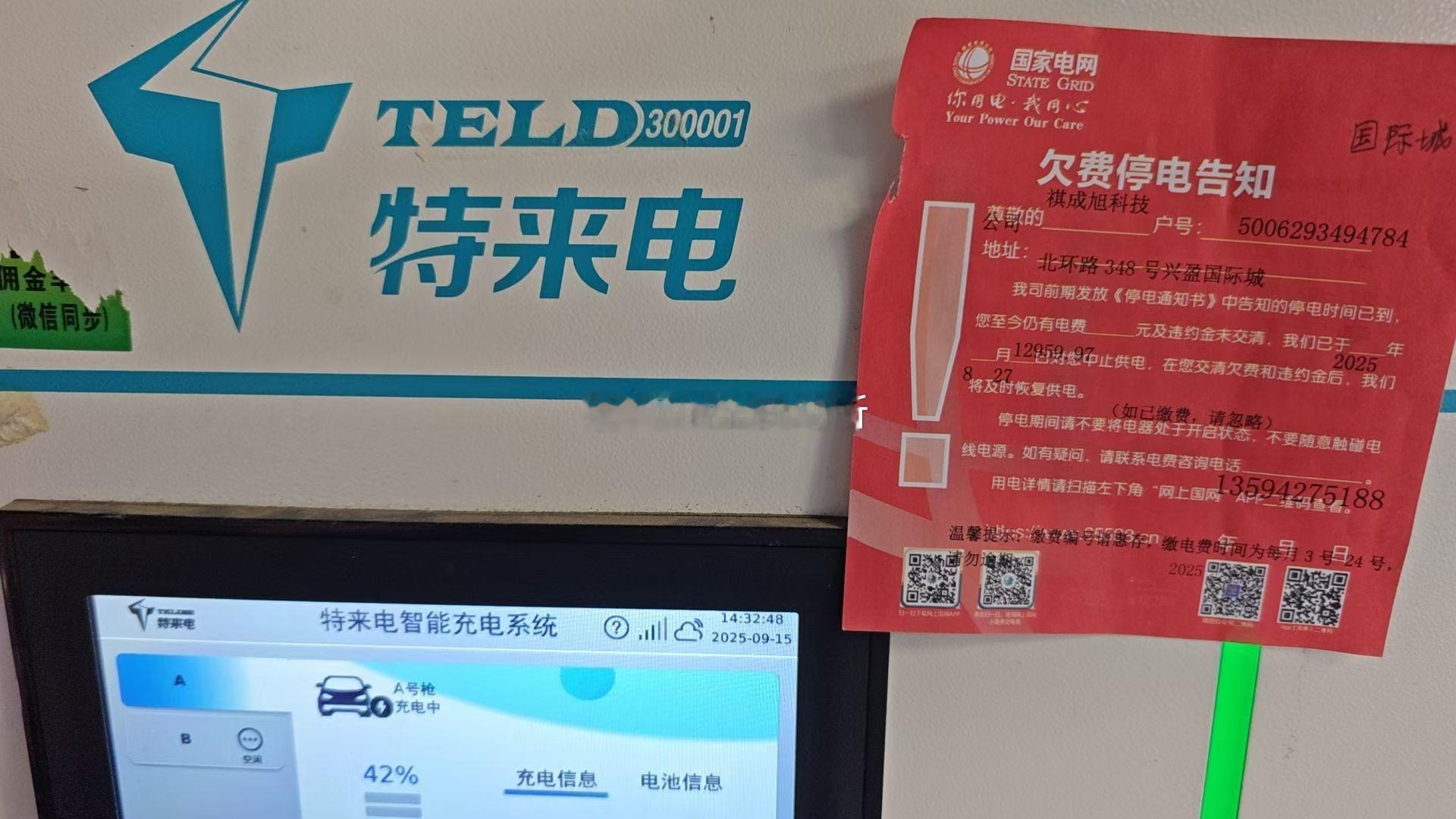 特来电也欠费吗[允悲]欠了国网12959.97电费。  ​​​
