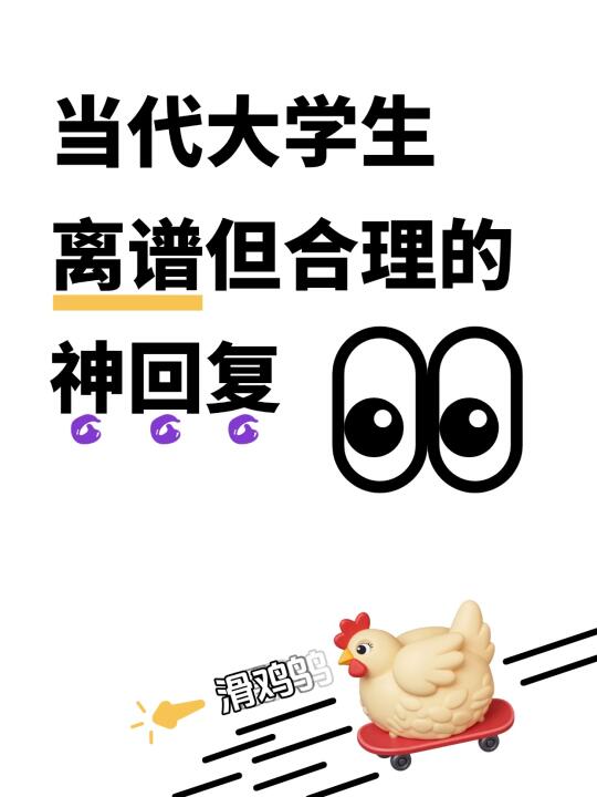 当代大学生离谱但合理的神回复👀