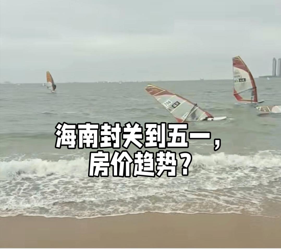 2026年“五一”期间（4月29日–5月3日），海南房价呈现“量增价跌、局部回暖