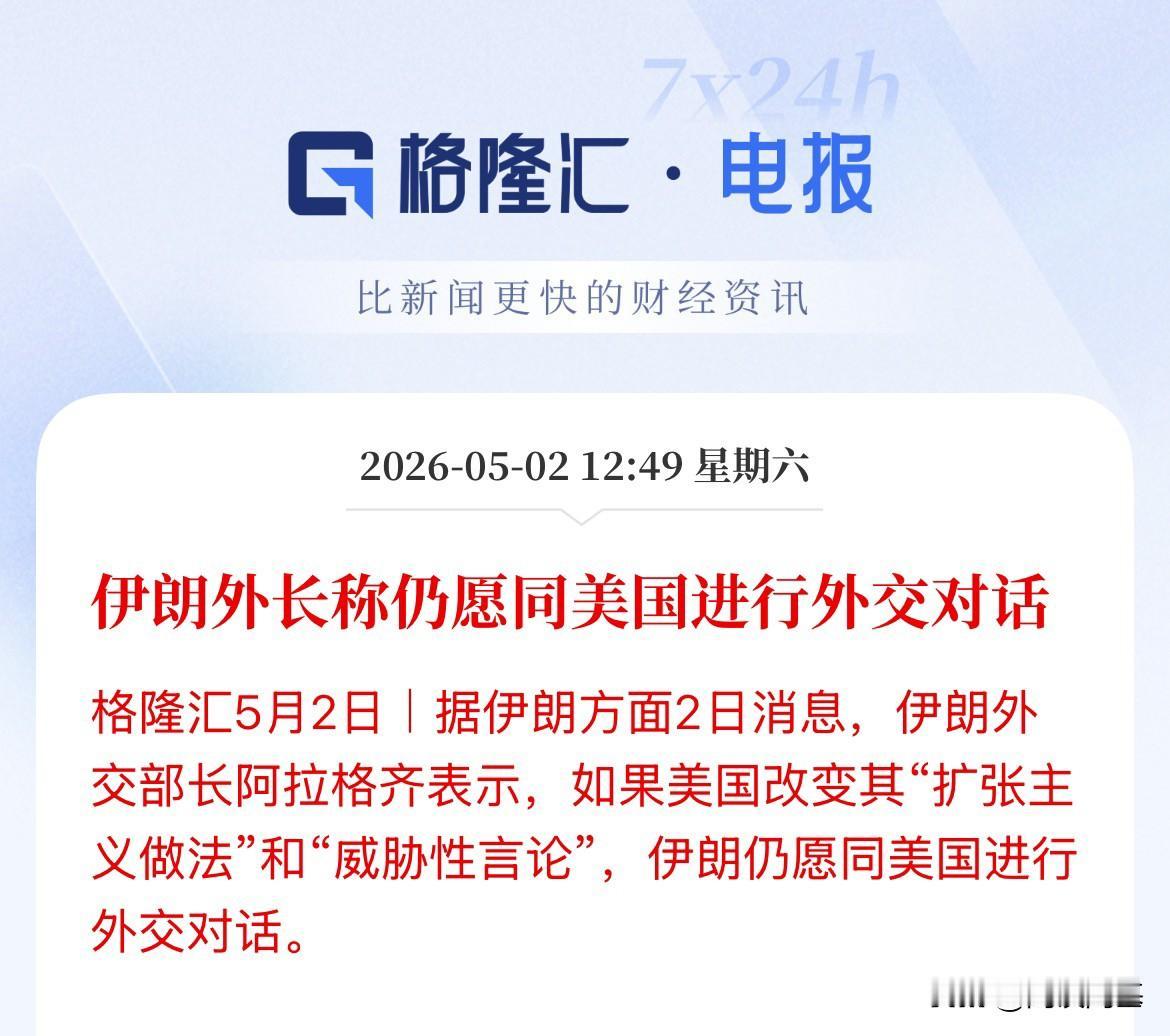 僵局，都不让，没有退步，只能僵持了，伊朗外长称仍愿同美国进行外交对话，前提是美国