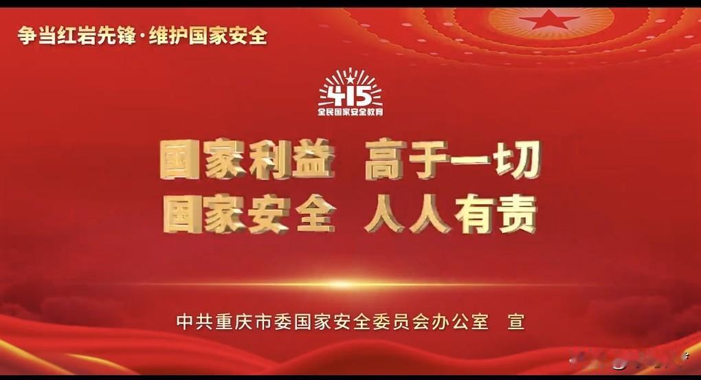 家乃最小国，国为千万家。今日是全民国家安全教育日，国家安全是每个家庭平安幸福的根
