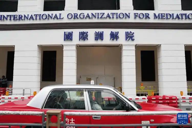 10月20日，全球首个专门调解国际争端的政府间组织——国际调解院，在香港举行开业