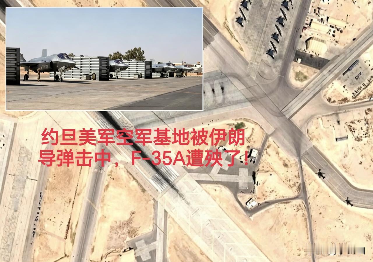 约旦美空军基地被伊军导弹与无人机命中，伊朗宣称击中机库内的F-35A“肥电”隐身