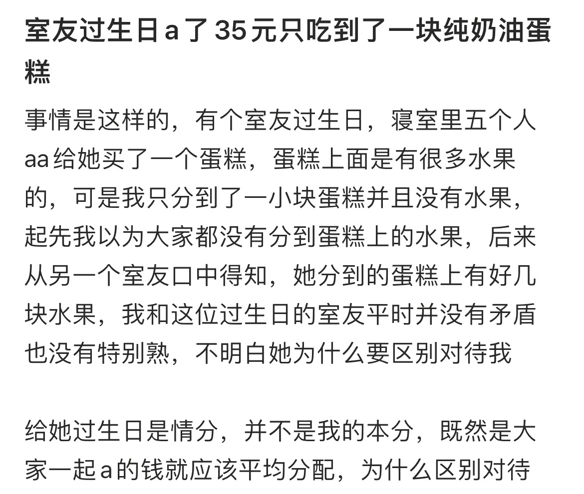 室友过生日a了35元只吃到了一块纯奶油蛋糕 ​​​