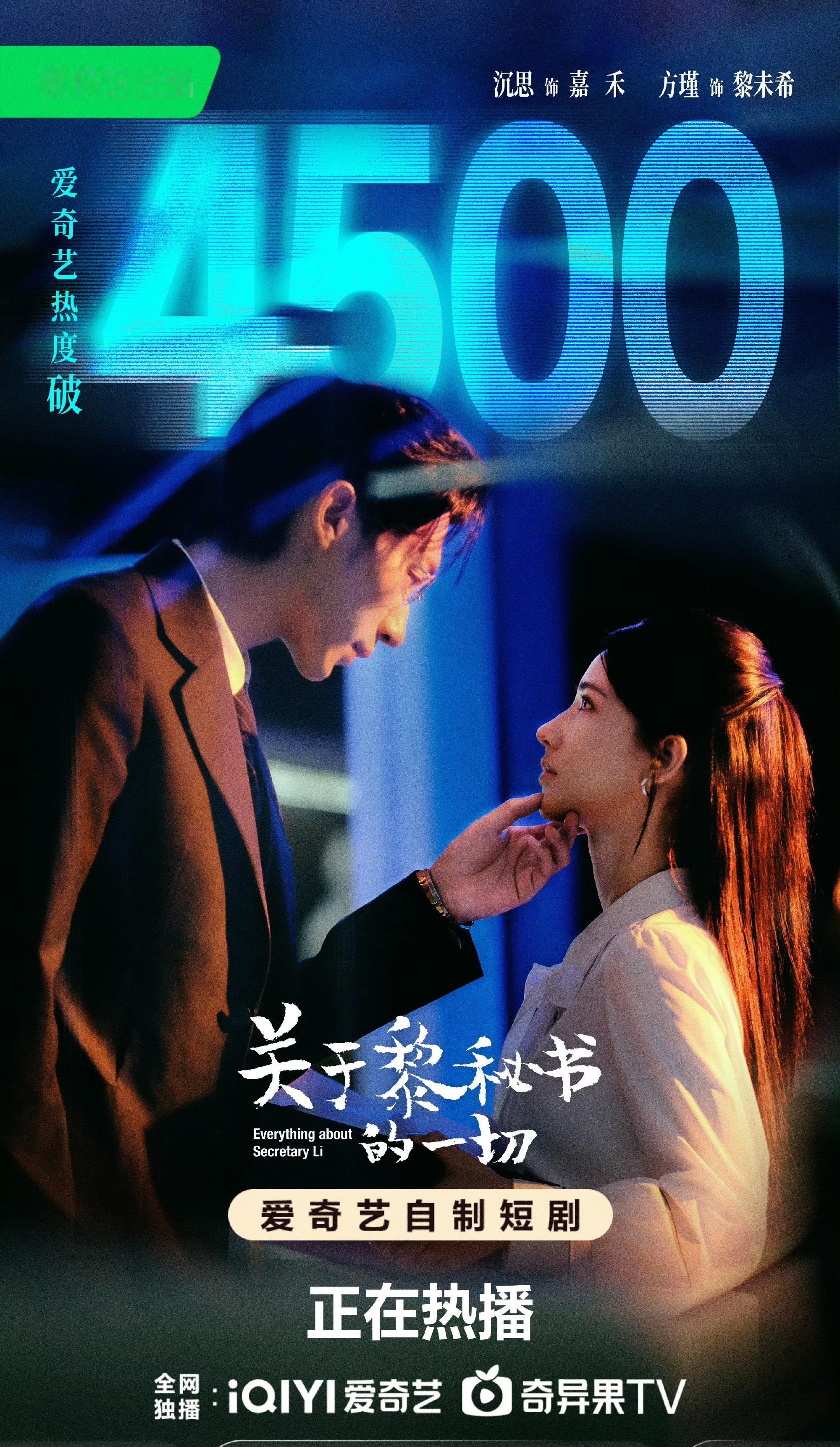 方瑾和沉思的短剧爱奇艺热度破4500已拿下爱奇艺2026短剧最高热度！超过刘萧旭