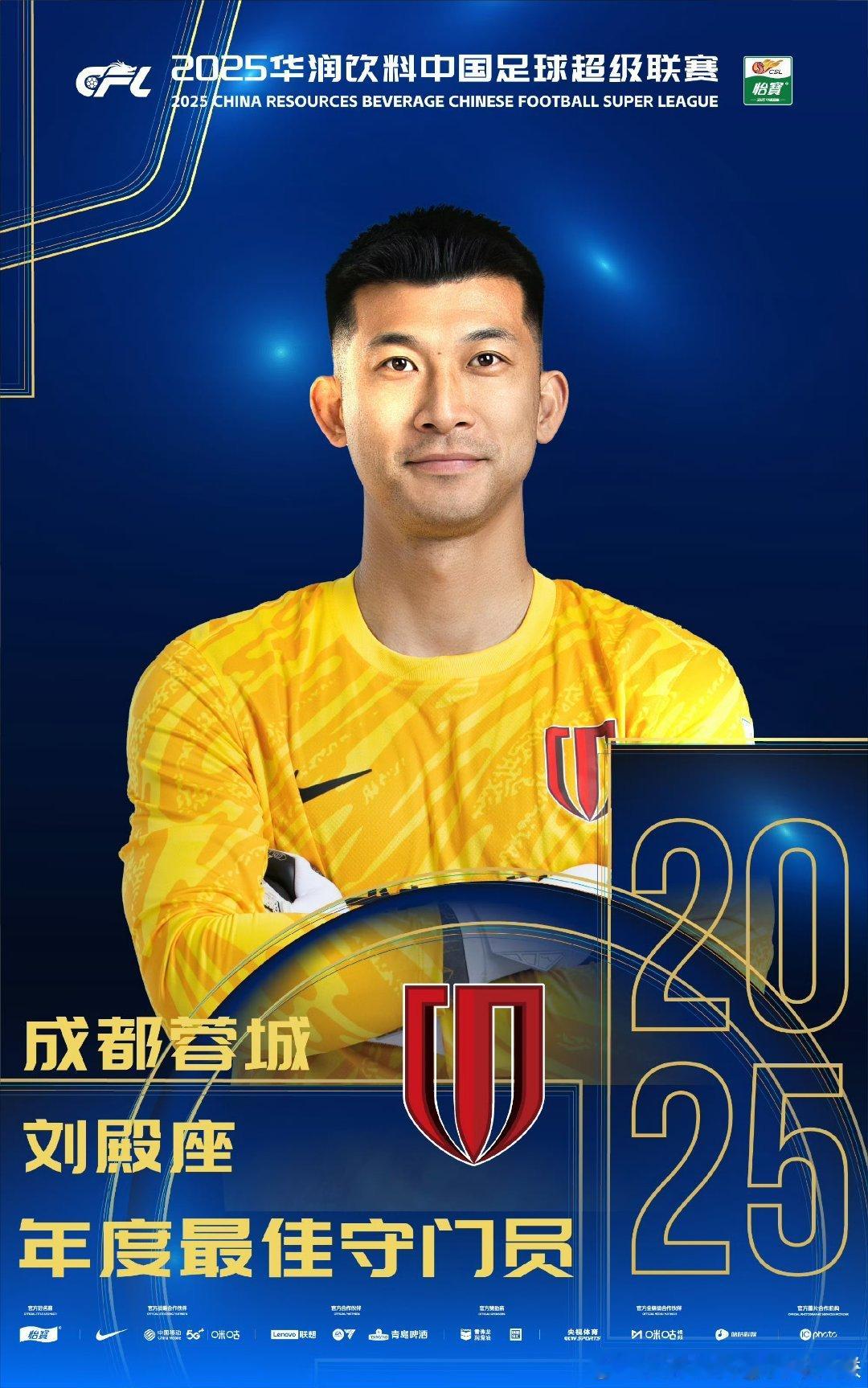2025中超年度最佳守门员来自刘殿座 2025中甲年度最佳守门员来自刘伟国 20