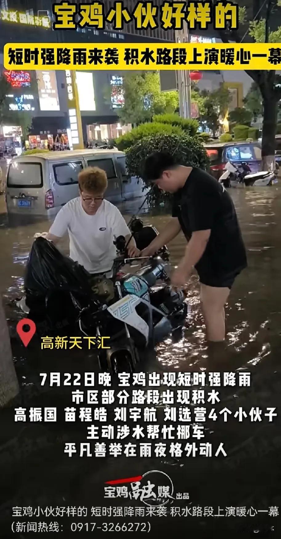宝鸡这四位小伙，好样的！
7月22日晚，宝鸡出现短时强降雨，市区部分路段出现积水