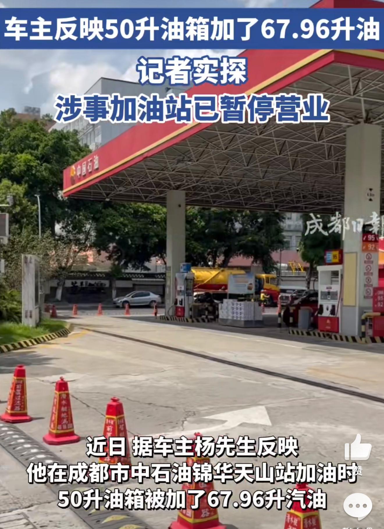官方通报50升油箱加出67.96升汽油是有点离谱了，是车子油箱问题？还是加油站有
