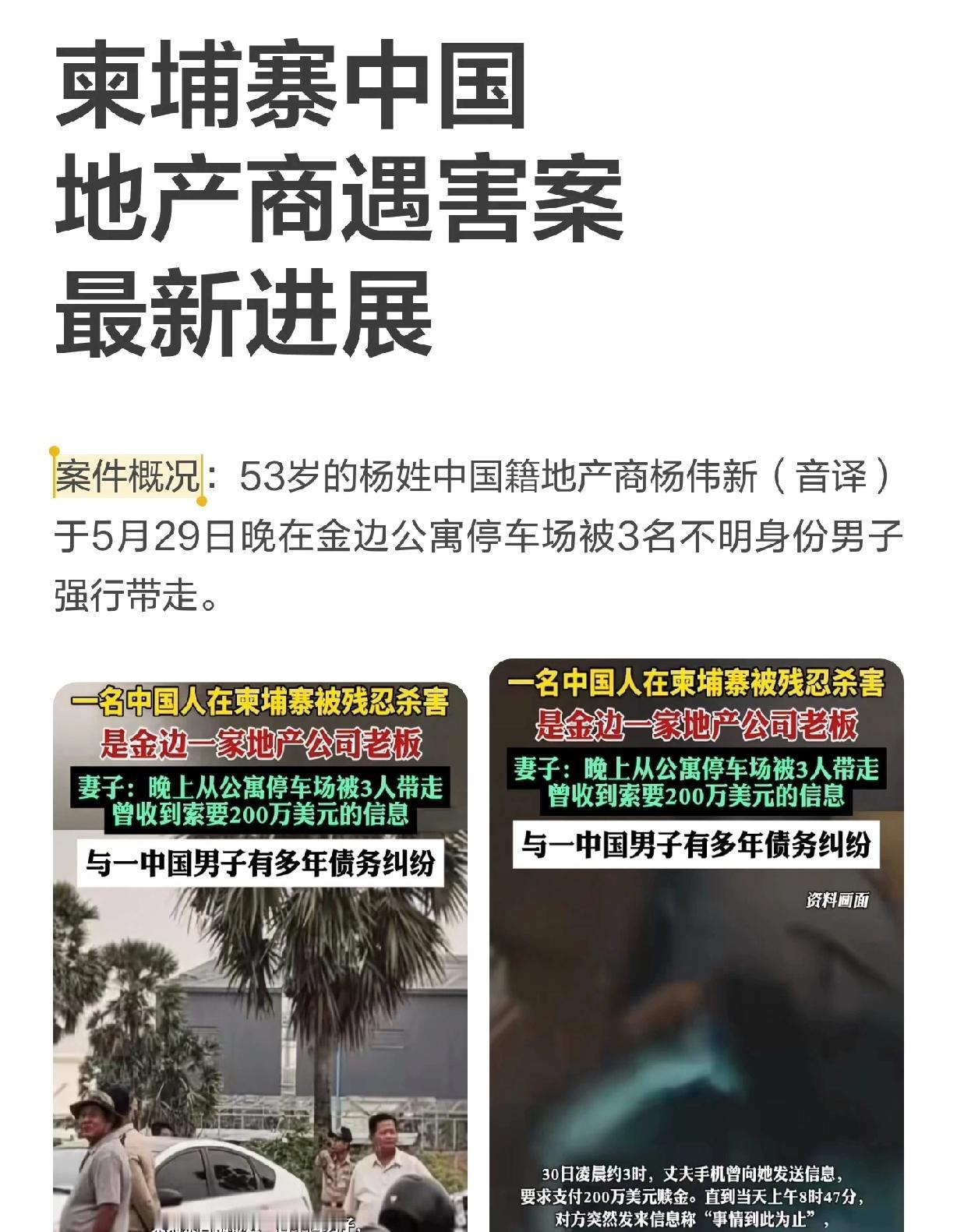 5月29日晚，53岁的中国地产老板杨伟新，在柬埔寨遭绑架撕票。当天晚上8点多，他
