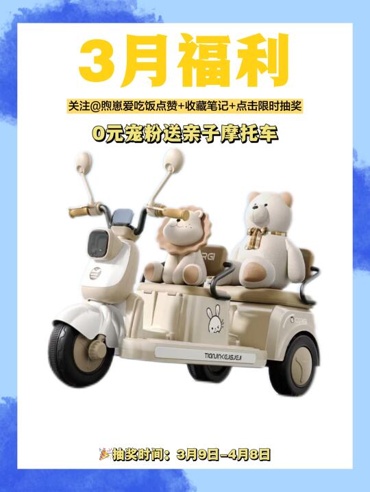 恭喜你中奖啦‼️儿童电动车免费送～