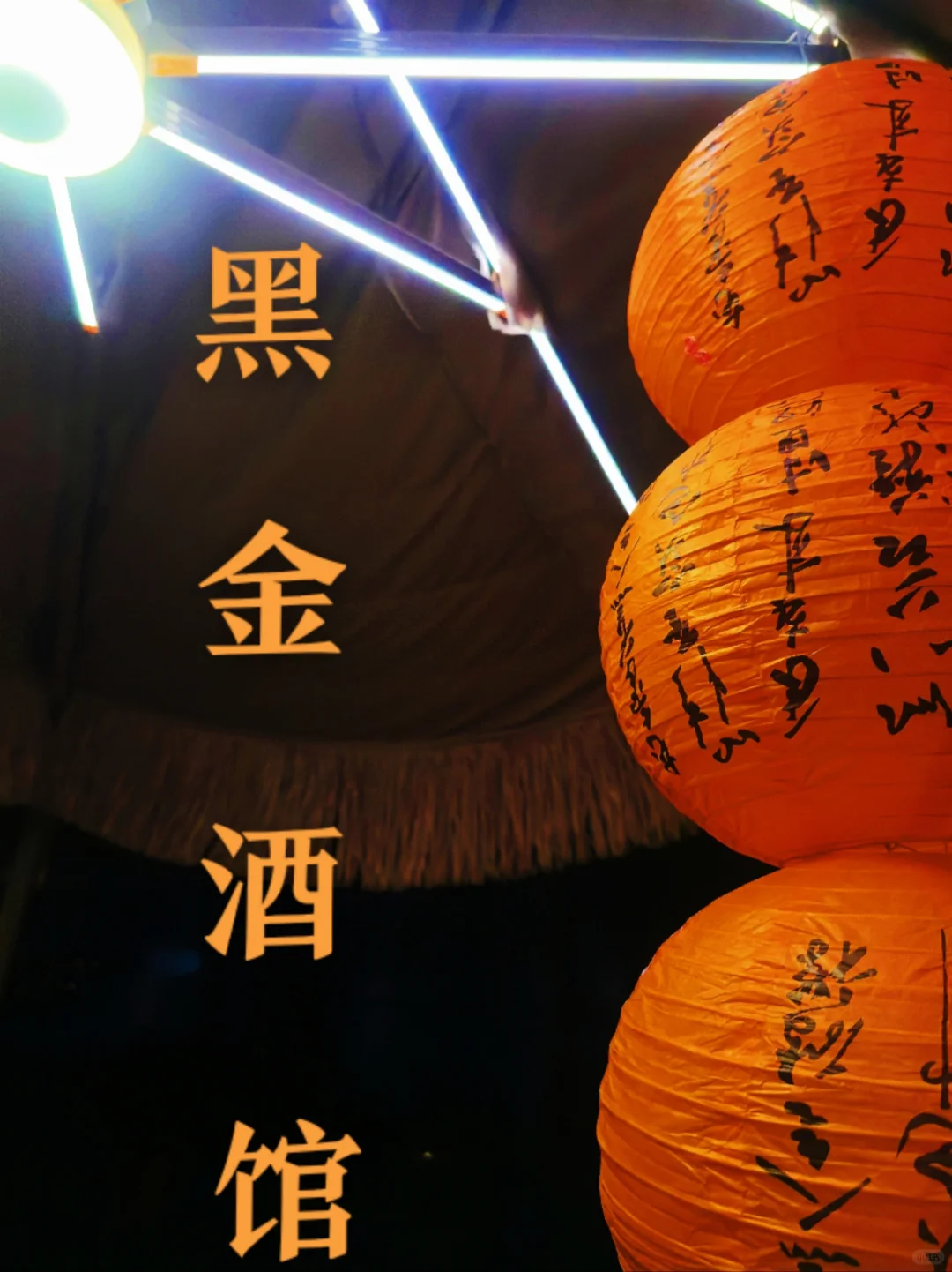 海口—黑金酒馆