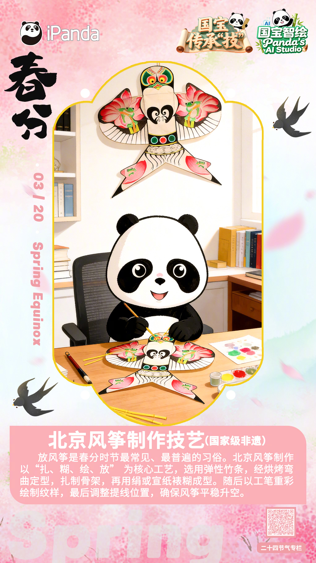 春分 至，春意浓。滚滚邀你跟着国宝传承技 一起了解国家级非遗——北京风筝制作技艺